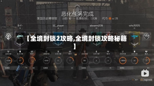 【全境封锁2攻略,全境封锁攻略秘籍】-第1张图片