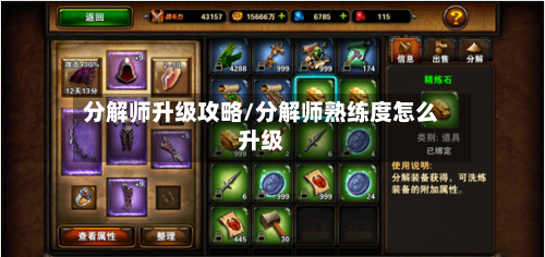 分解师升级攻略/分解师熟练度怎么升级-第1张图片