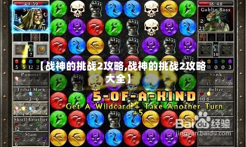 【战神的挑战2攻略,战神的挑战2攻略大全】-第1张图片