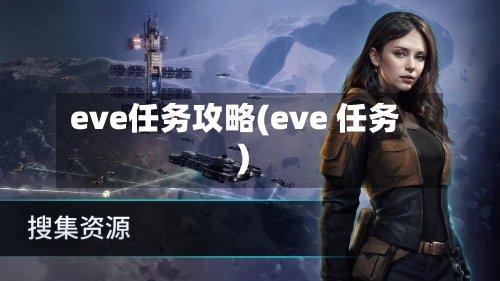 eve任务攻略(eve 任务)-第1张图片