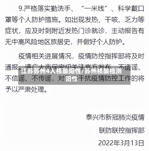 江苏苏州4人核酸阳性/苏州核酸检测阳性-第1张图片