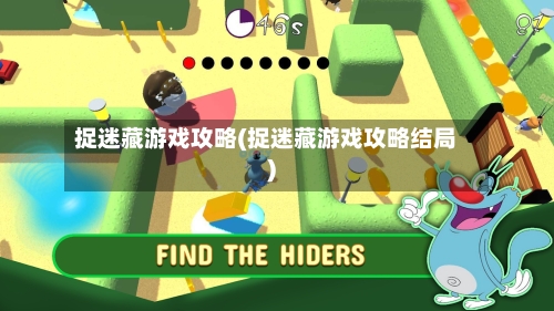 捉迷藏游戏攻略(捉迷藏游戏攻略结局)-第1张图片