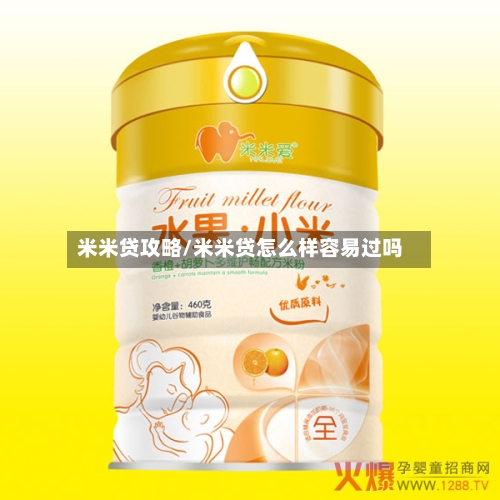 米米贷攻略/米米贷怎么样容易过吗