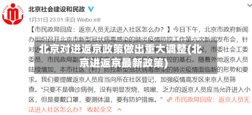 北京对进返京政策做出重大调整(北京进返京最新政策)-第1张图片