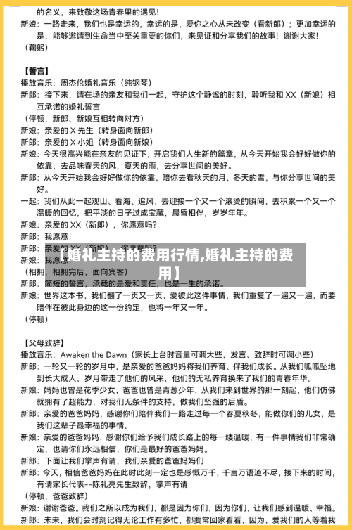 【婚礼主持的费用行情,婚礼主持的费用】-第1张图片
