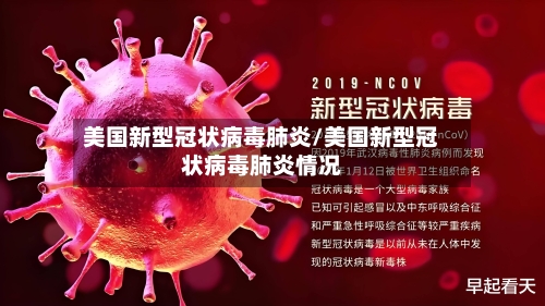 美国新型冠状病毒肺炎/美国新型冠状病毒肺炎情况-第1张图片