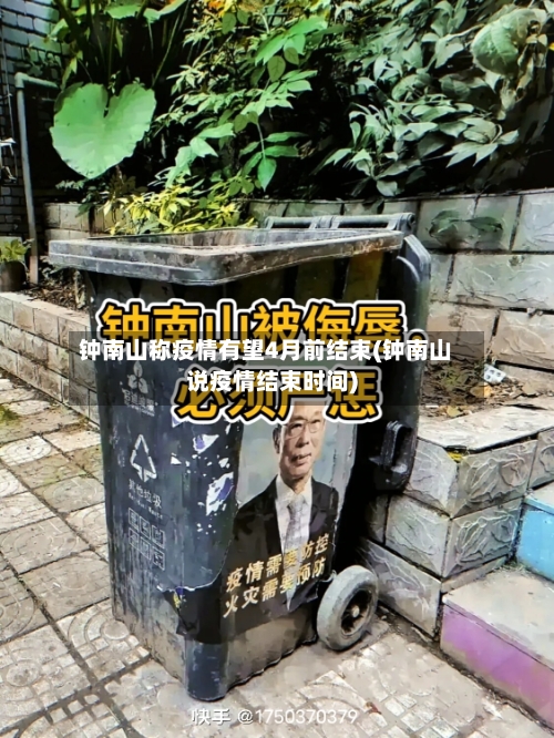 钟南山称疫情有望4月前结束(钟南山说疫情结束时间)