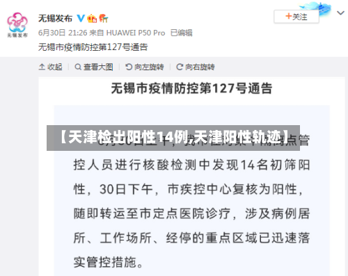 【天津检出阳性14例,天津阳性轨迹】-第1张图片