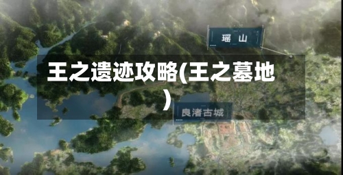 王之遗迹攻略(王之墓地)-第2张图片