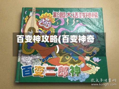 百变神攻略(百变神奇)-第1张图片