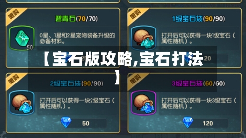 【宝石版攻略,宝石打法】-第1张图片