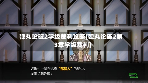 弹丸论破2学级裁判攻略(弹丸论破2第3章学级裁判)-第1张图片
