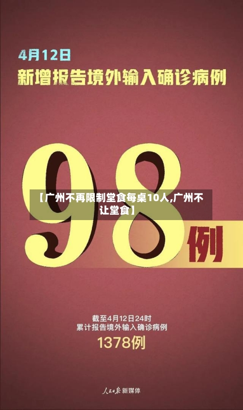 【广州不再限制堂食每桌10人,广州不让堂食】