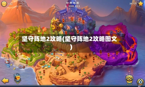坚守阵地2攻略(坚守阵地2攻略图文)-第1张图片