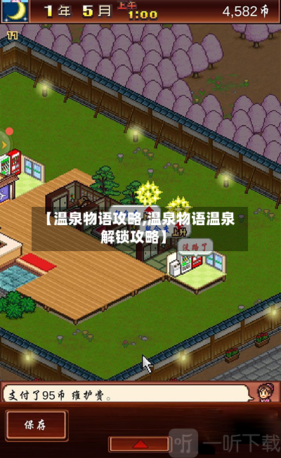 【温泉物语攻略,温泉物语温泉解锁攻略】-第1张图片