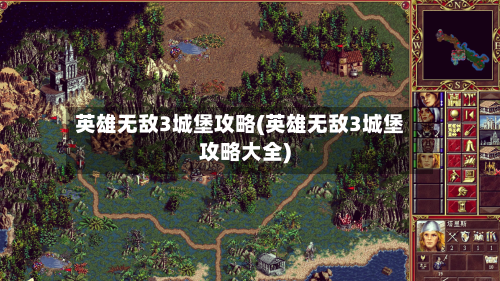 英雄无敌3城堡攻略(英雄无敌3城堡攻略大全)-第1张图片