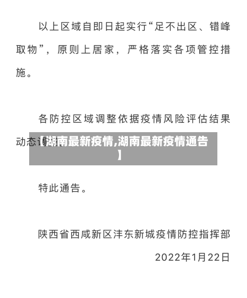 【湖南最新疫情,湖南最新疫情通告】-第1张图片