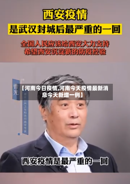【河南今日疫情,河南今天疫情最新消息今天新增一例】-第1张图片