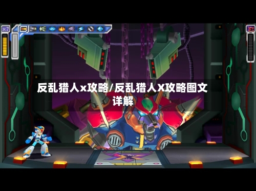 反乱猎人x攻略/反乱猎人X攻略图文详解-第1张图片