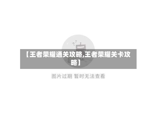 【王者荣耀通关攻略,王者荣耀关卡攻略】-第1张图片