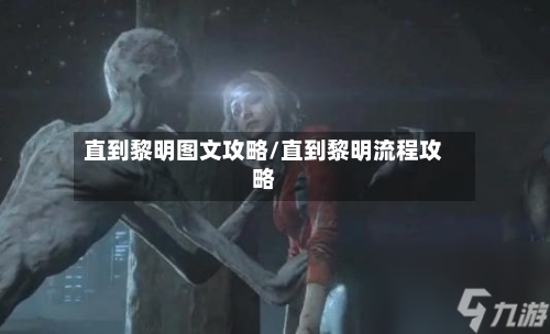 直到黎明图文攻略/直到黎明流程攻略-第1张图片