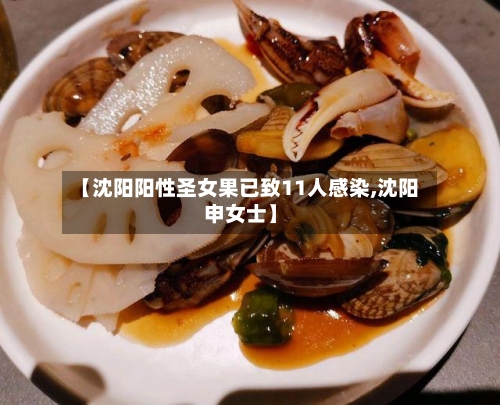 【沈阳阳性圣女果已致11人感染,沈阳申女士】-第1张图片