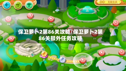 保卫萝卜2第86关攻略/保卫萝卜2第86关额外任务攻略