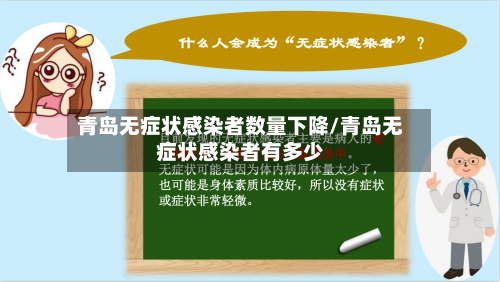 青岛无症状感染者数量下降/青岛无症状感染者有多少-第1张图片
