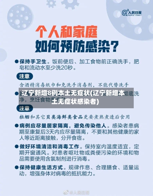 辽宁新增8例本土无症状(辽宁新增本土无症状感染者)-第3张图片