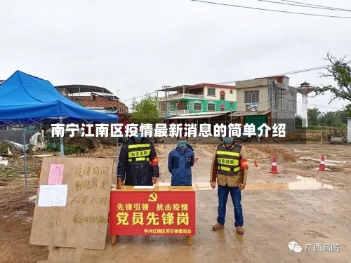 南宁江南区疫情最新消息的简单介绍-第1张图片