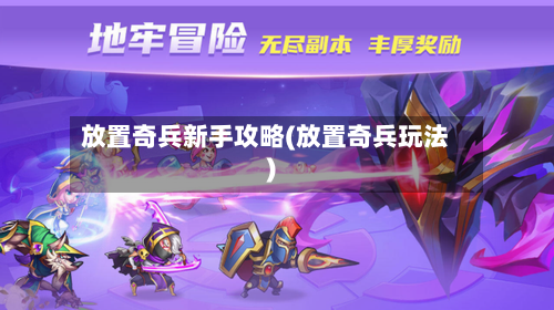 放置奇兵新手攻略(放置奇兵玩法)-第1张图片
