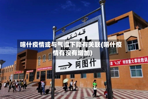 喀什疫情或与气温下降有关联(喀什疫情有没有增加)-第1张图片