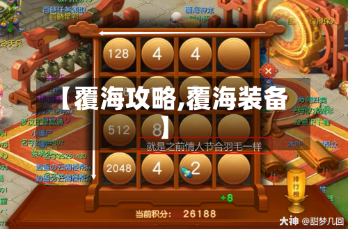 【覆海攻略,覆海装备】-第1张图片