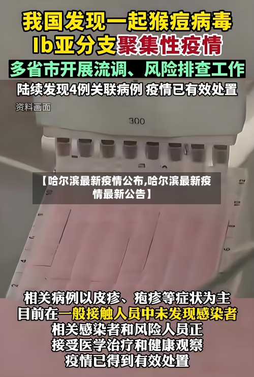 【哈尔滨最新疫情公布,哈尔滨最新疫情最新公告】