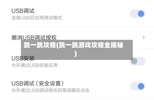 跳一跳攻略(跳一跳游戏攻略全揭秘)-第1张图片