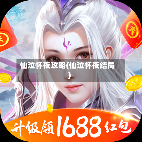 仙泣怀夜攻略(仙泣怀夜结局)-第1张图片