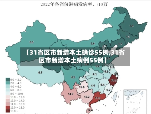 【31省区市新增本土确诊55例,31省区市新增本土病例55例】-第1张图片