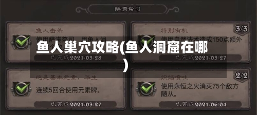 鱼人巢穴攻略(鱼人洞窟在哪)-第1张图片