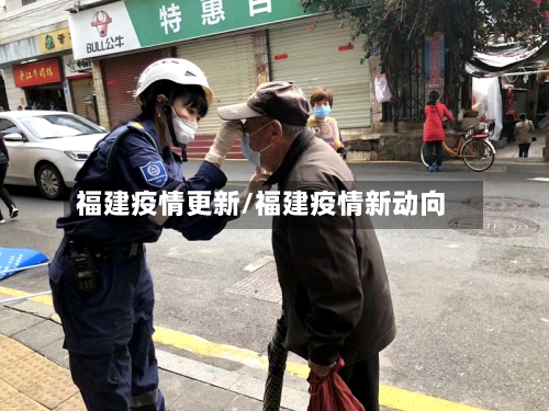 福建疫情更新/福建疫情新动向-第1张图片