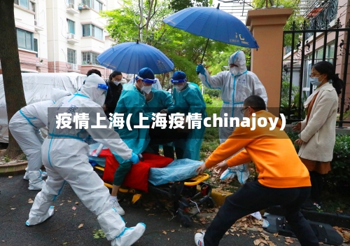 疫情上海(上海疫情chinajoy)-第1张图片