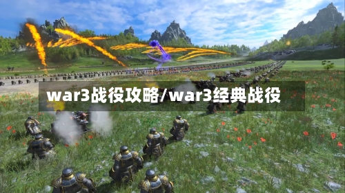 war3战役攻略/war3经典战役-第1张图片