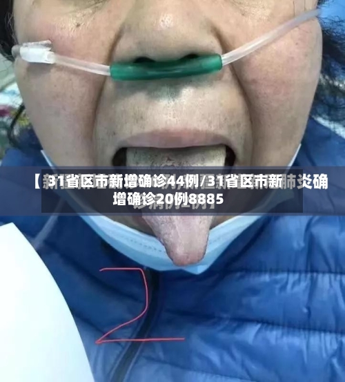 31省区市新增确诊44例/31省区市新增确诊20例8885-第1张图片