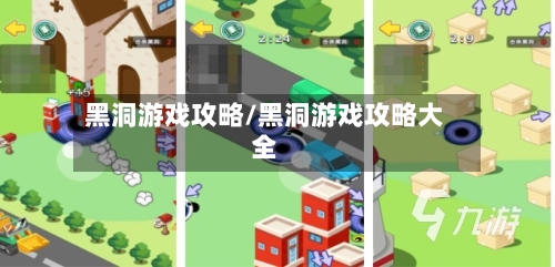 黑洞游戏攻略/黑洞游戏攻略大全-第1张图片