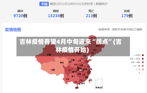 吉林疫情有望4月中旬迎来“拐点”(吉林疫情开始)-第2张图片