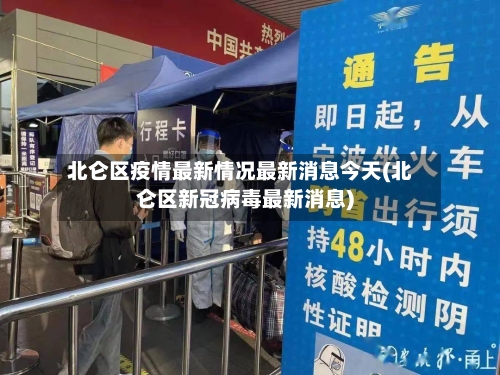 北仑区疫情最新情况最新消息今天(北仑区新冠病毒最新消息)-第1张图片