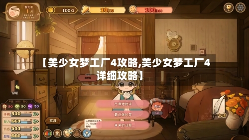 【美少女梦工厂4攻略,美少女梦工厂4详细攻略】-第1张图片