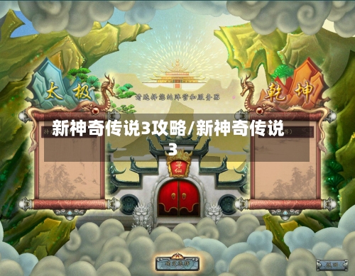 新神奇传说3攻略/新神奇传说3-第1张图片