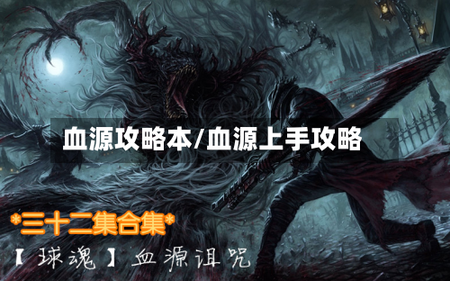 血源攻略本/血源上手攻略-第1张图片