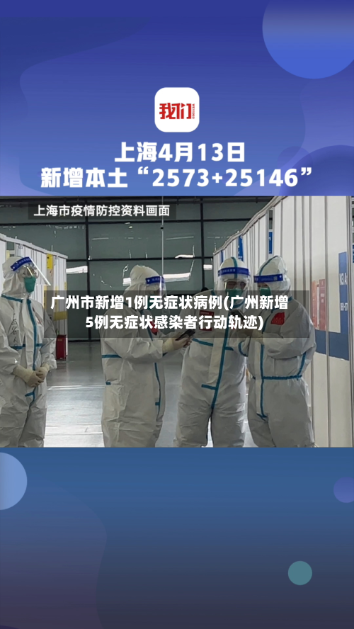 广州市新增1例无症状病例(广州新增5例无症状感染者行动轨迹)-第1张图片
