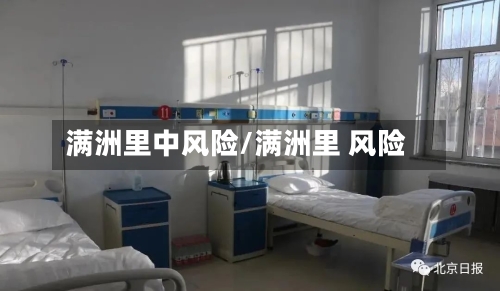 满洲里中风险/满洲里 风险-第1张图片